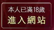 本人已滿18歲，離開av美女