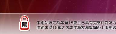 av美女本網站限定年滿18歲方可瀏覽